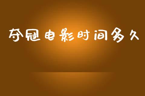 夺冠电影时间多久_https://wap.hpmsj.cn_期货交易_第1张