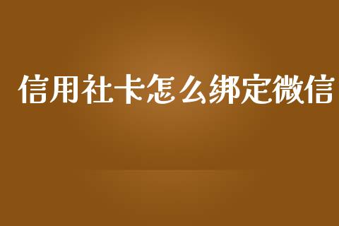 信用社卡怎么绑定微信_https://wap.hpmsj.cn_期货交易_第1张