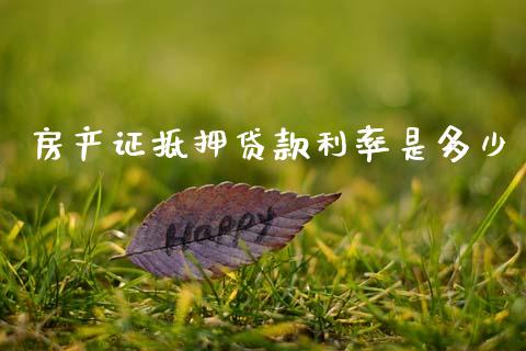 房产证抵押贷款利率是多少_https://wap.hpmsj.cn_财经时评_第1张