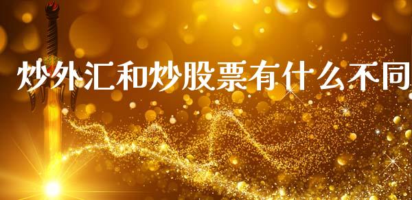 炒外汇和炒股票有什么不同_https://wap.hpmsj.cn_期货交易_第1张