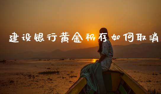 建设银行黄金积存如何取消_https://wap.hpmsj.cn_债券投资_第1张