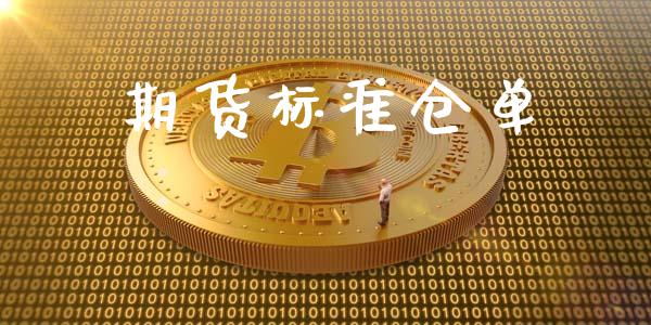 期货标准仓单_https://wap.hpmsj.cn_债券投资_第1张