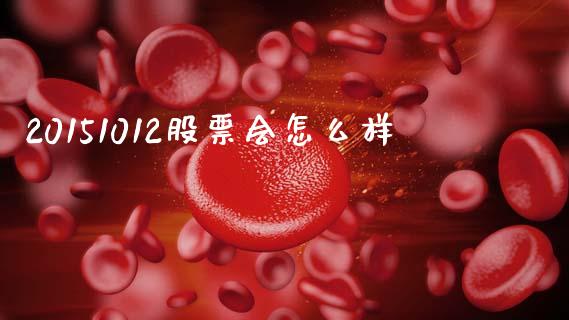 20151012股票会怎么样_https://wap.hpmsj.cn_期货交易_第1张