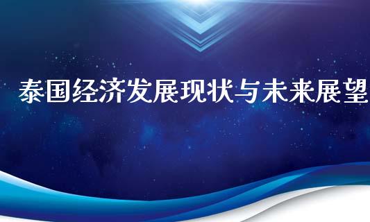 泰国经济发展现状与未来展望_https://wap.hpmsj.cn_金融机构_第1张