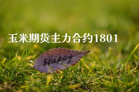 玉米期货主力合约1801_https://wap.hpmsj.cn_债券投资_第1张