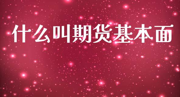 什么叫期货基本面_https://wap.hpmsj.cn_金融机构_第1张
