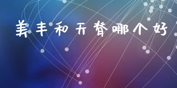 美丰和天脊哪个好_https://wap.hpmsj.cn_债券投资_第1张