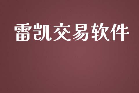 雷凯交易软件_https://wap.hpmsj.cn_期货交易_第1张