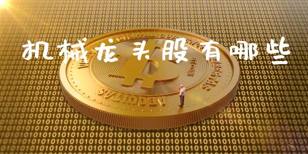 机械龙头股有哪些_https://wap.hpmsj.cn_外汇汇率_第1张