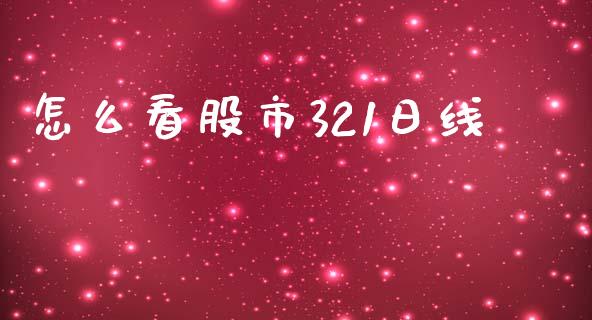 怎么看股市321日线_https://wap.hpmsj.cn_外汇汇率_第1张