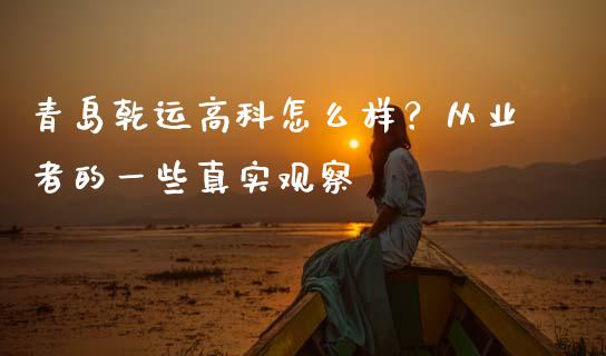 青岛乾运高科怎么样？从业者的一些真实观察_https://wap.hpmsj.cn_债券投资_第1张