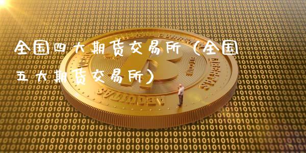 全国四大期货交易所（全国五大期货交易所）_https://wap.hpmsj.cn_期货交易_第1张