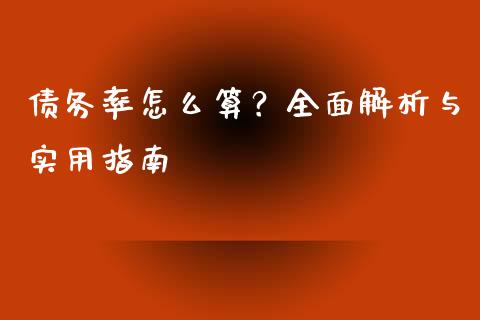 债务率怎么算？全面解析与实用指南_https://wap.hpmsj.cn_期货交易_第1张