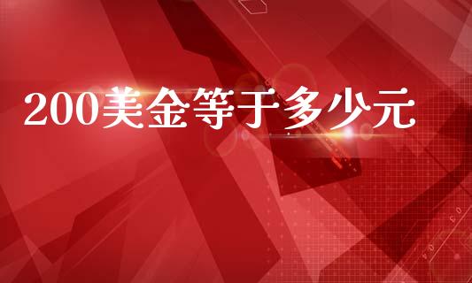200美金等于多少元_https://wap.hpmsj.cn_基金分析_第1张
