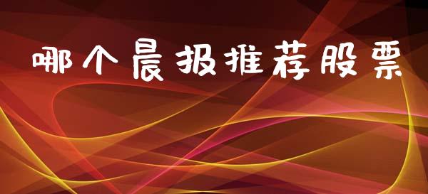 哪个晨报推荐股票_https://wap.hpmsj.cn_债券投资_第1张