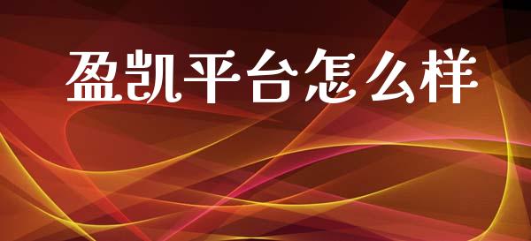 盈凯平台怎么样_https://wap.hpmsj.cn_金融机构_第1张
