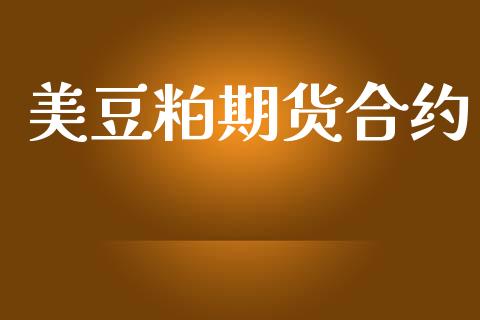 美豆粕期货合约_https://wap.hpmsj.cn_财经时评_第1张