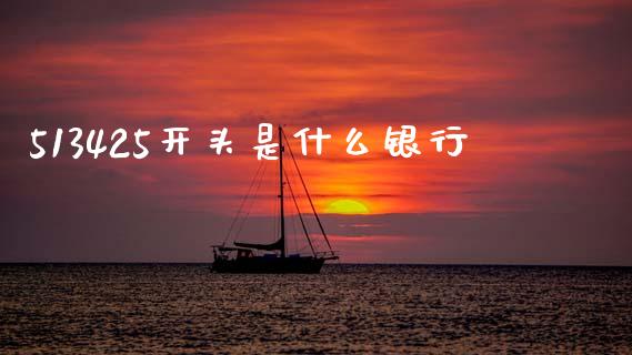 513425开头是什么银行_https://wap.hpmsj.cn_债券投资_第1张