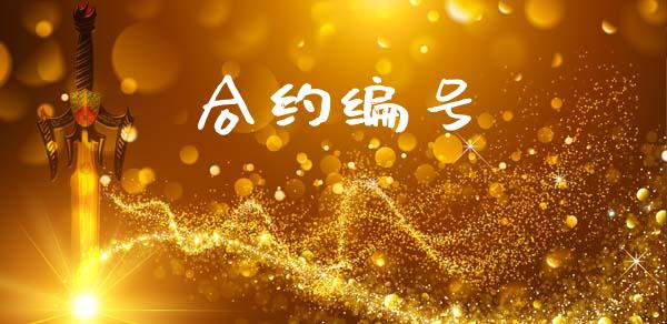 合约编号_https://wap.hpmsj.cn_外汇汇率_第1张