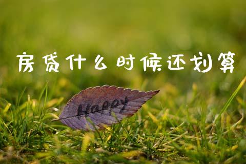 房贷什么时候还划算_https://wap.hpmsj.cn_期货交易_第1张