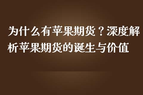 为什么有苹果期货？深度解析苹果期货的诞生与价值_https://wap.hpmsj.cn_基金分析_第1张