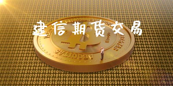 建信期货交易_https://wap.hpmsj.cn_基金分析_第1张