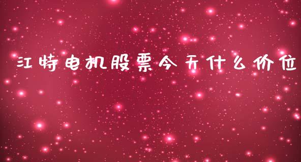 江特电机股票今天什么价位_https://wap.hpmsj.cn_基金分析_第1张