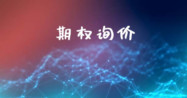 期权询价_https://wap.hpmsj.cn_外汇汇率_第1张