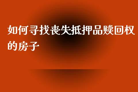 如何寻找丧失抵押品赎回权的房子_财经时评_第1张_财经时评_基金分析_期货交易_金融机构_外汇汇率_债券投资 如何寻找丧失抵押品赎回权的房子_https://wap.hpmsj.cn_财经时评_第1张