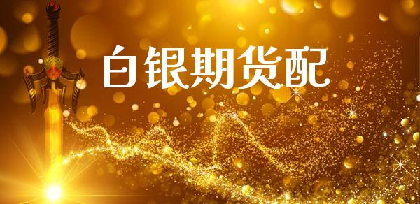白银期货配_https://wap.hpmsj.cn_债券投资_第1张