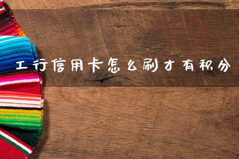 工行信用卡怎么刷才有积分_https://wap.hpmsj.cn_期货交易_第1张