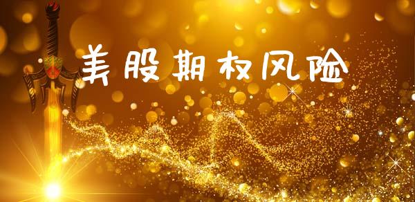 美股期权风险_https://wap.hpmsj.cn_债券投资_第1张