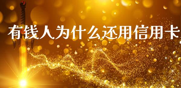 有钱人为什么还用信用卡_https://wap.hpmsj.cn_金融机构_第1张