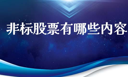 非标股票有哪些内容_https://wap.hpmsj.cn_债券投资_第1张