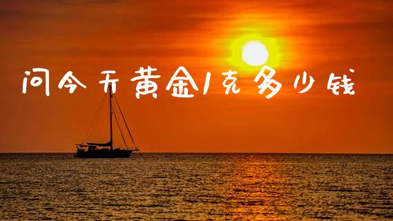 问今天黄金1克多少钱_https://wap.hpmsj.cn_金融机构_第1张
