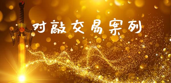 对敲交易案列_https://wap.hpmsj.cn_债券投资_第1张