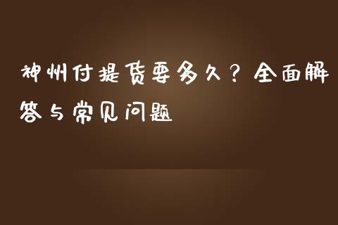 神州付提货要多久？全面解答与常见问题_https://wap.hpmsj.cn_期货交易_第1张