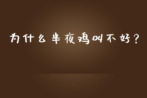 为什么半夜鸡叫不好？_https://wap.hpmsj.cn_期货交易_第1张