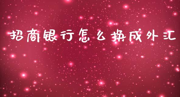 招商银行怎么换成外汇_https://wap.hpmsj.cn_期货交易_第1张