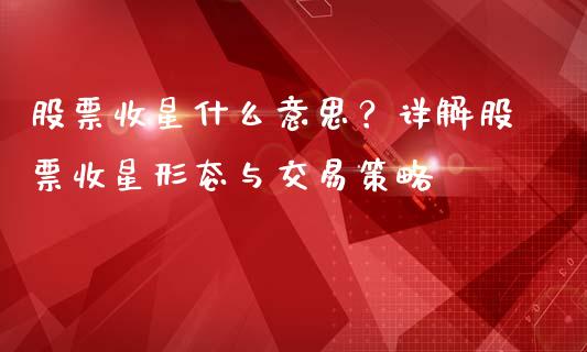 股票收星什么意思？详解股票收星形态与交易策略_https://wap.hpmsj.cn_财经时评_第1张