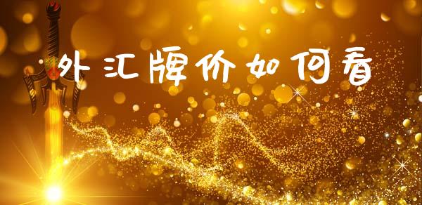 外汇牌价如何看_https://wap.hpmsj.cn_债券投资_第1张
