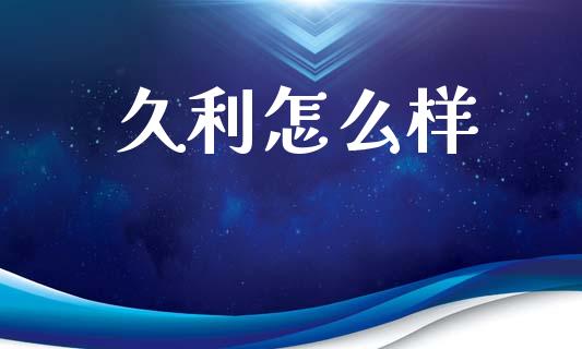 久利怎么样_https://wap.hpmsj.cn_基金分析_第1张