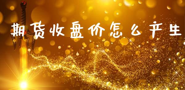 期货收盘价怎么产生_https://wap.hpmsj.cn_金融机构_第1张