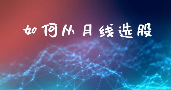 如何从月线选股_https://wap.hpmsj.cn_金融机构_第1张