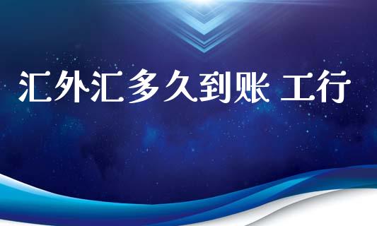 汇外汇多久到账 工行_https://wap.hpmsj.cn_债券投资_第1张