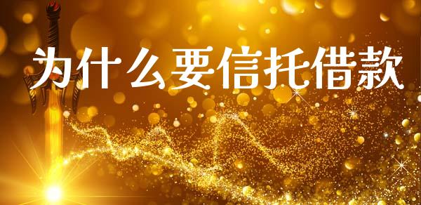为什么要信托借款_https://wap.hpmsj.cn_基金分析_第1张