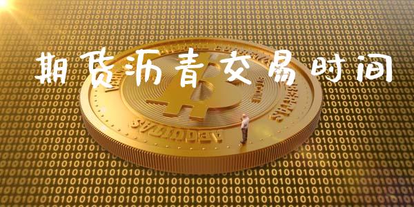 期货沥青交易时间_https://wap.hpmsj.cn_外汇汇率_第1张