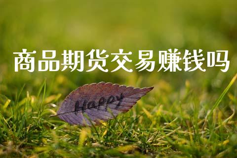 商品期货交易赚钱吗_https://wap.hpmsj.cn_债券投资_第1张