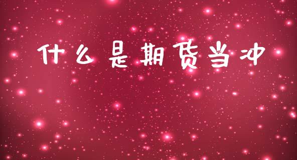 什么是期货当冲_债券投资_第1张_财经时评_基金分析_期货交易_金融机构_外汇汇率_债券投资 什么是期货当冲_https://wap.hpmsj.cn_债券投资_第1张