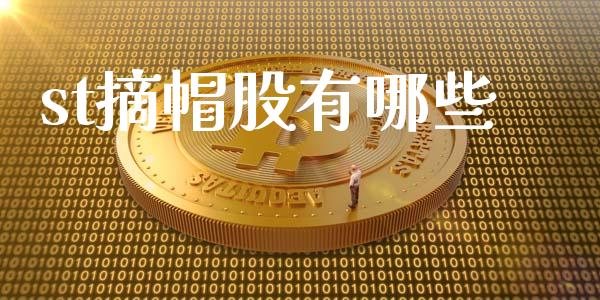 st摘帽股有哪些_金融机构_第1张_财经时评_基金分析_期货交易_金融机构_外汇汇率_债券投资 st摘帽股有哪些_https://wap.hpmsj.cn_金融机构_第1张